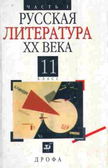 Книга Агеносов В.В. Русская литература XX века 11 класс Часть 1, 11-8551, Баград.рф